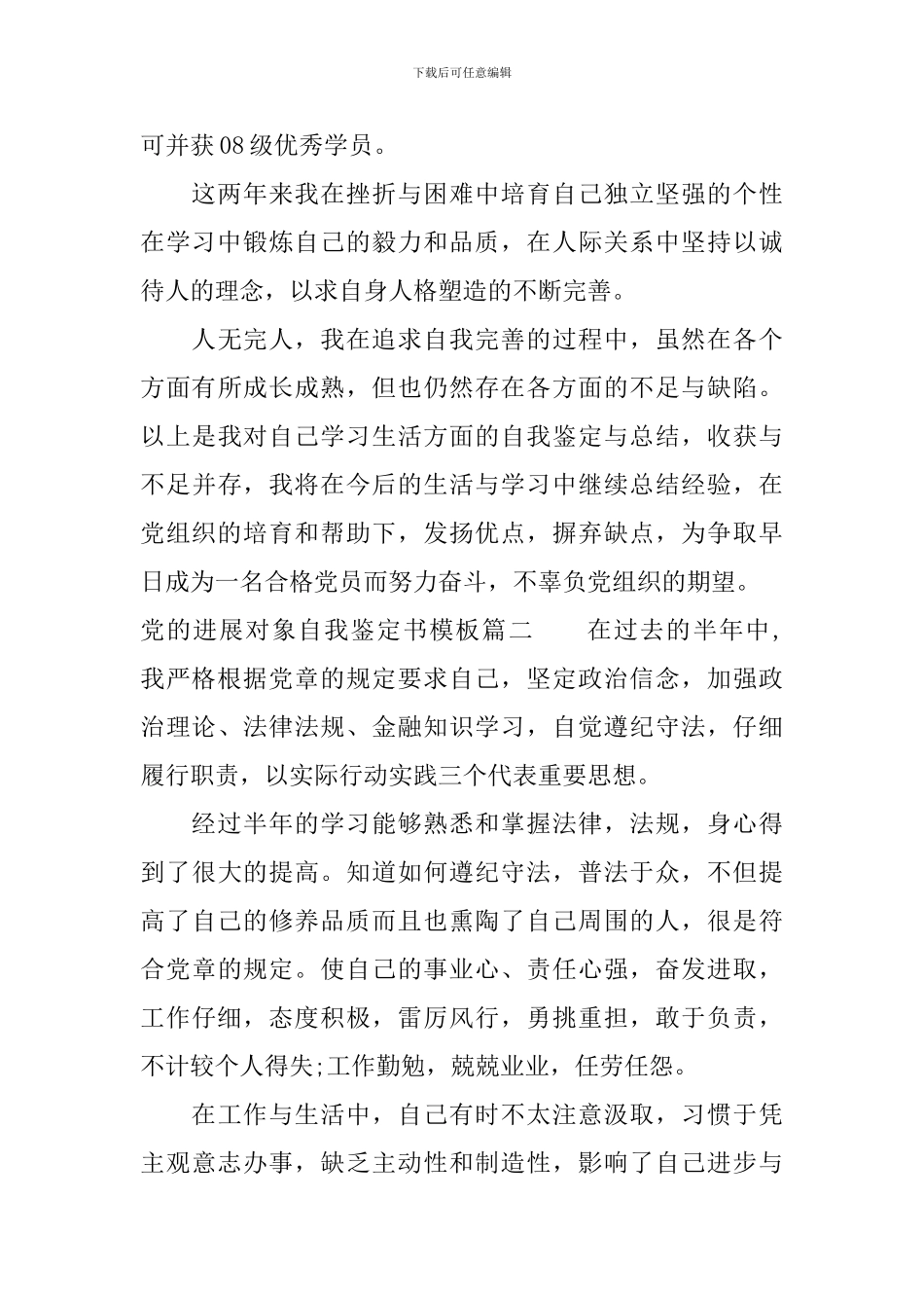 党的发展对象自我鉴定书模板_第2页