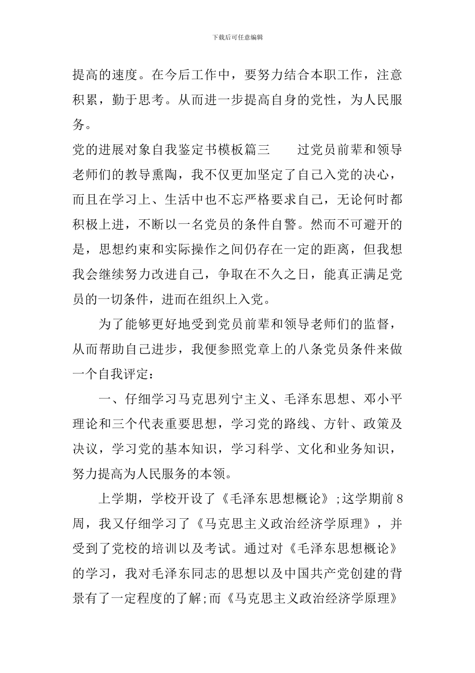 党的发展对象自我鉴定书模板_第3页