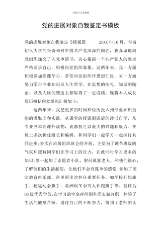 党的发展对象自我鉴定书模板