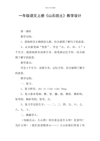 一年级语文上册《山石田土》教学设计