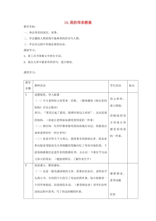 江苏省常州市花园中学八年级语文上册 14.我的母亲教案 苏教版
