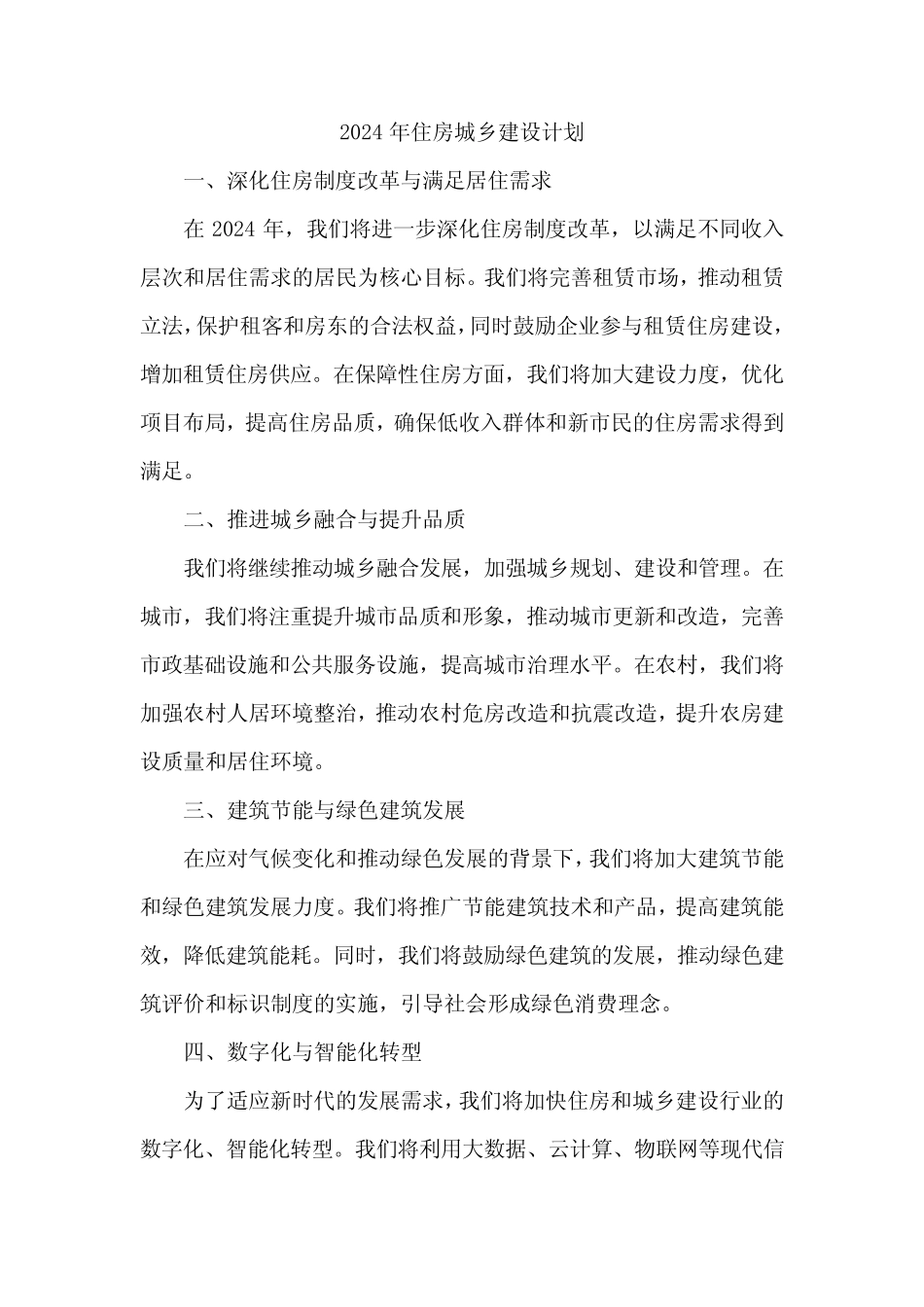 2024年 住房城乡建设 计划_第1页