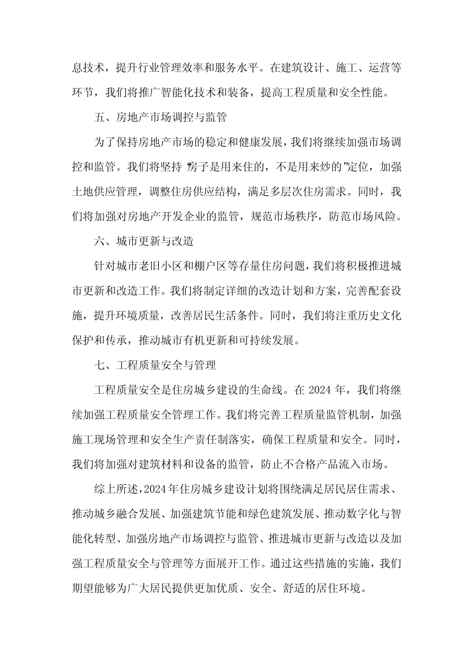 2024年 住房城乡建设 计划_第2页