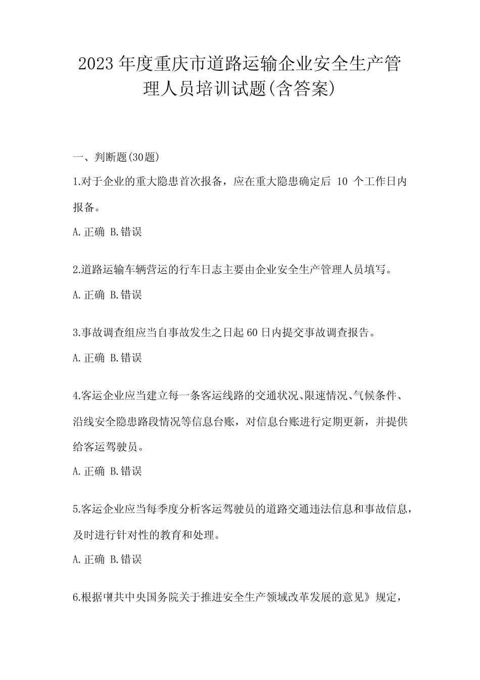 2023年度重庆市道路运输企业安全生产管理人员培训试题(含答案)_第1页