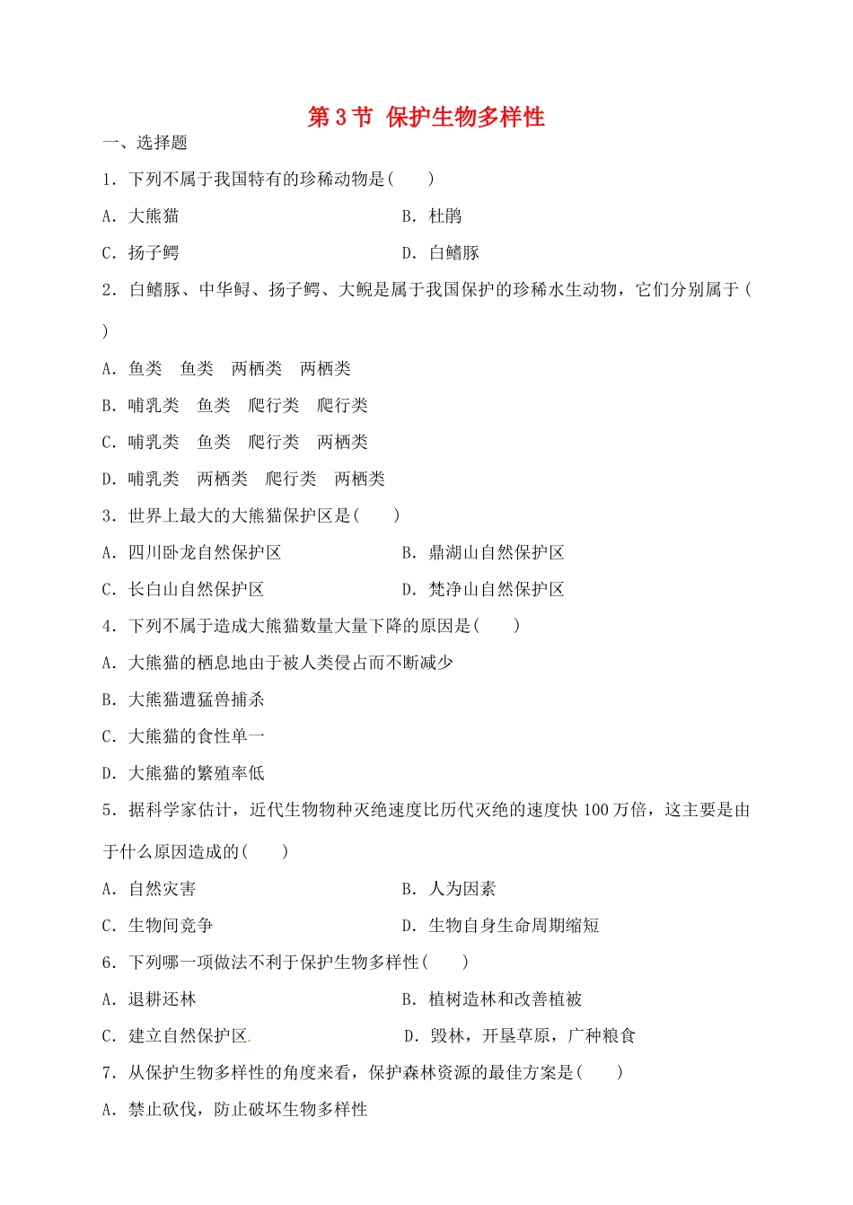 科学：7.3 保护生物多样性练习（华师版七年级上）_第1页