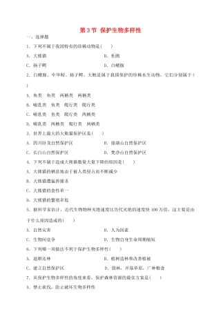 科学：7.3 保护生物多样性练习（华师版七年级上）