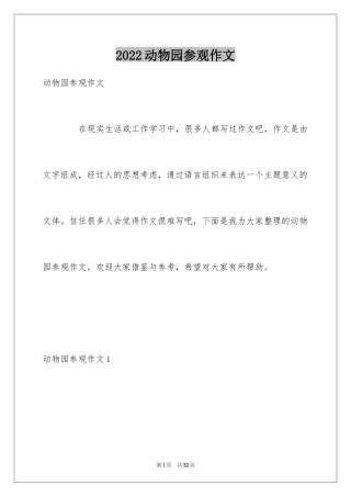2024动物园参观作文
