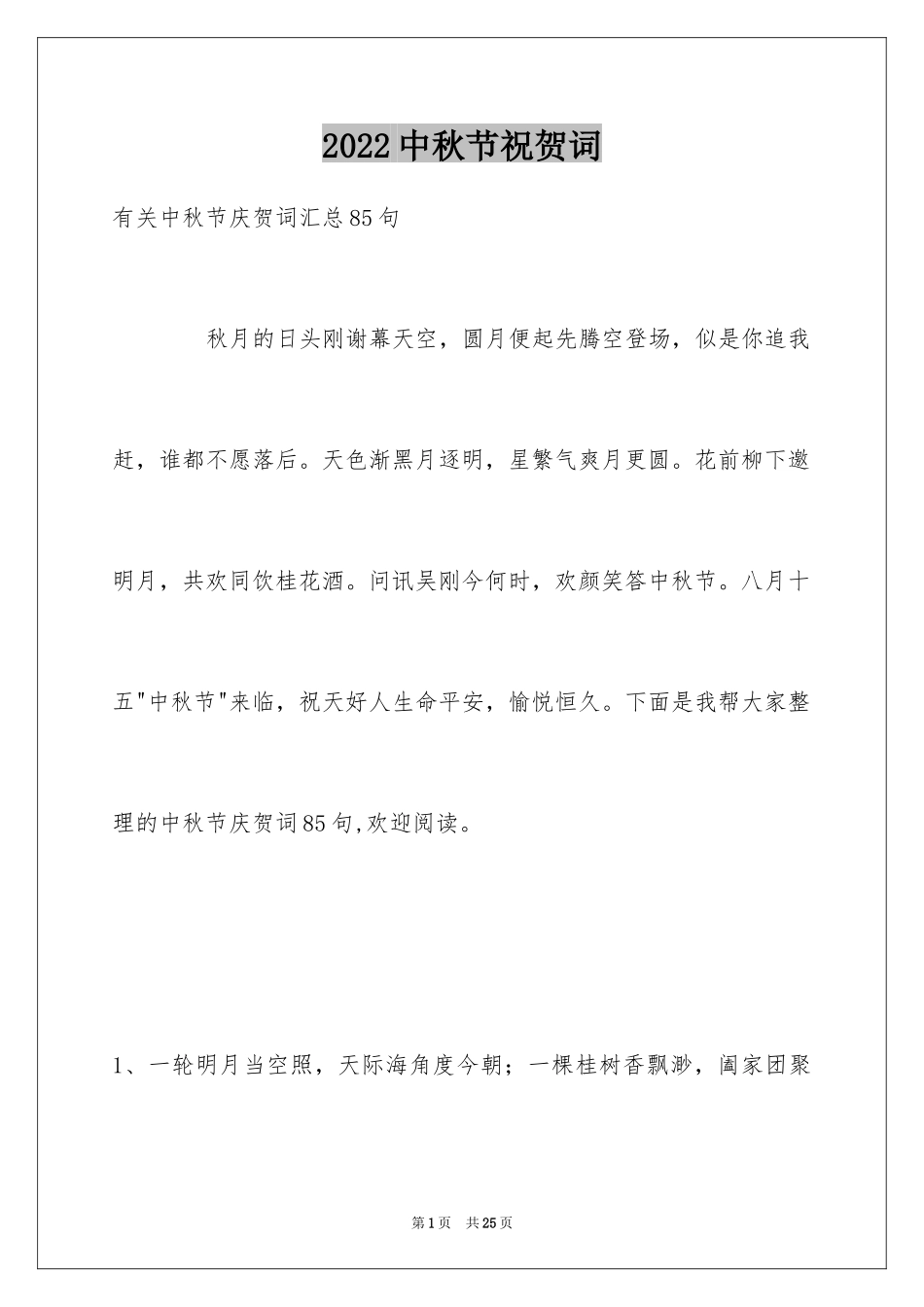 2024中秋节祝贺词_33_第1页