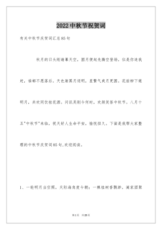 2024中秋节祝贺词_33