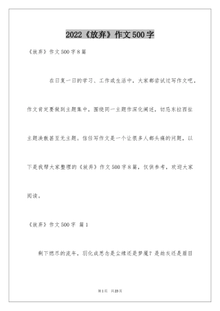 2024《放弃》作文500字_1