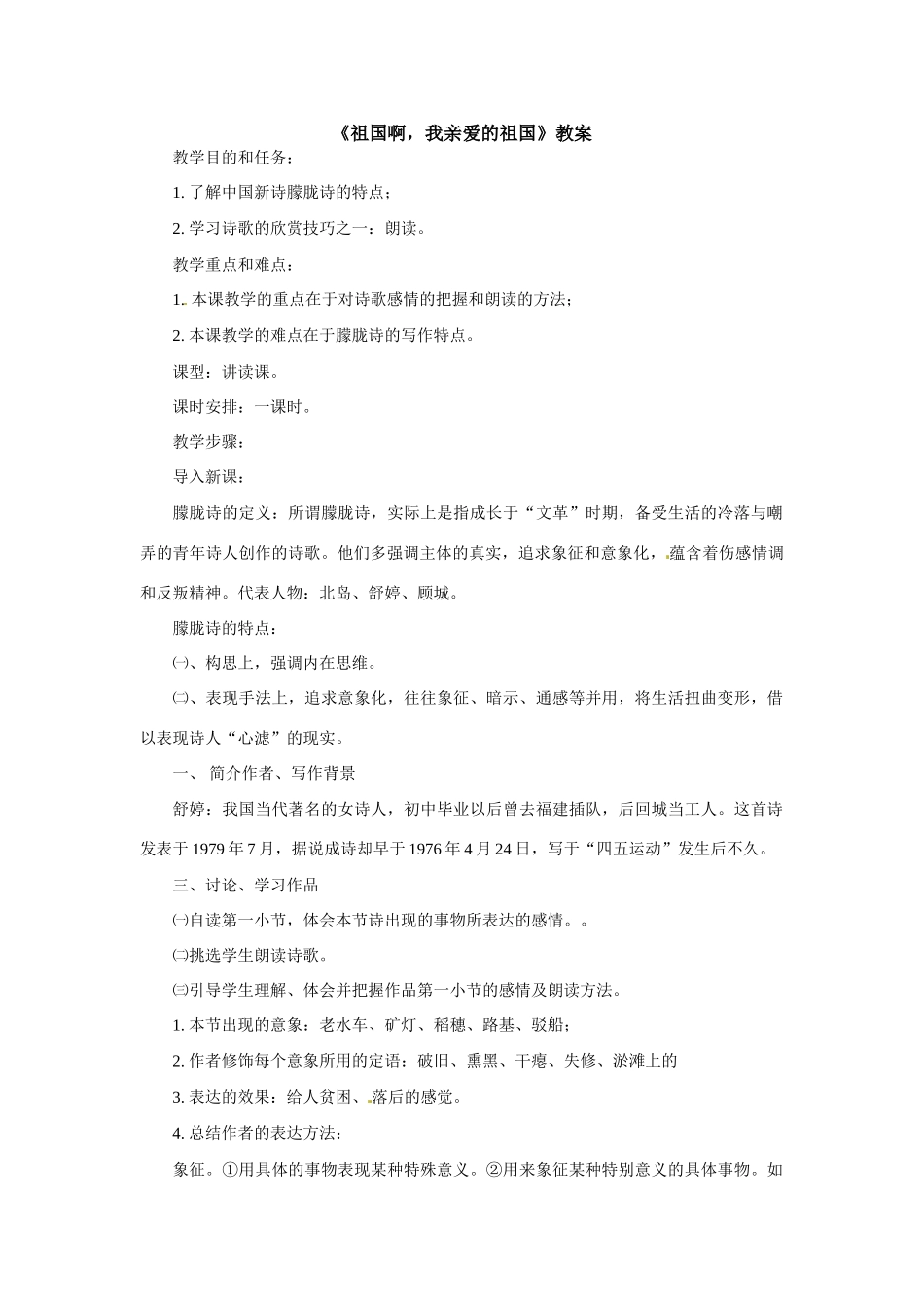 九年级语文下册04.《祖国啊，我亲爱的祖国》教案鲁教版_第1页