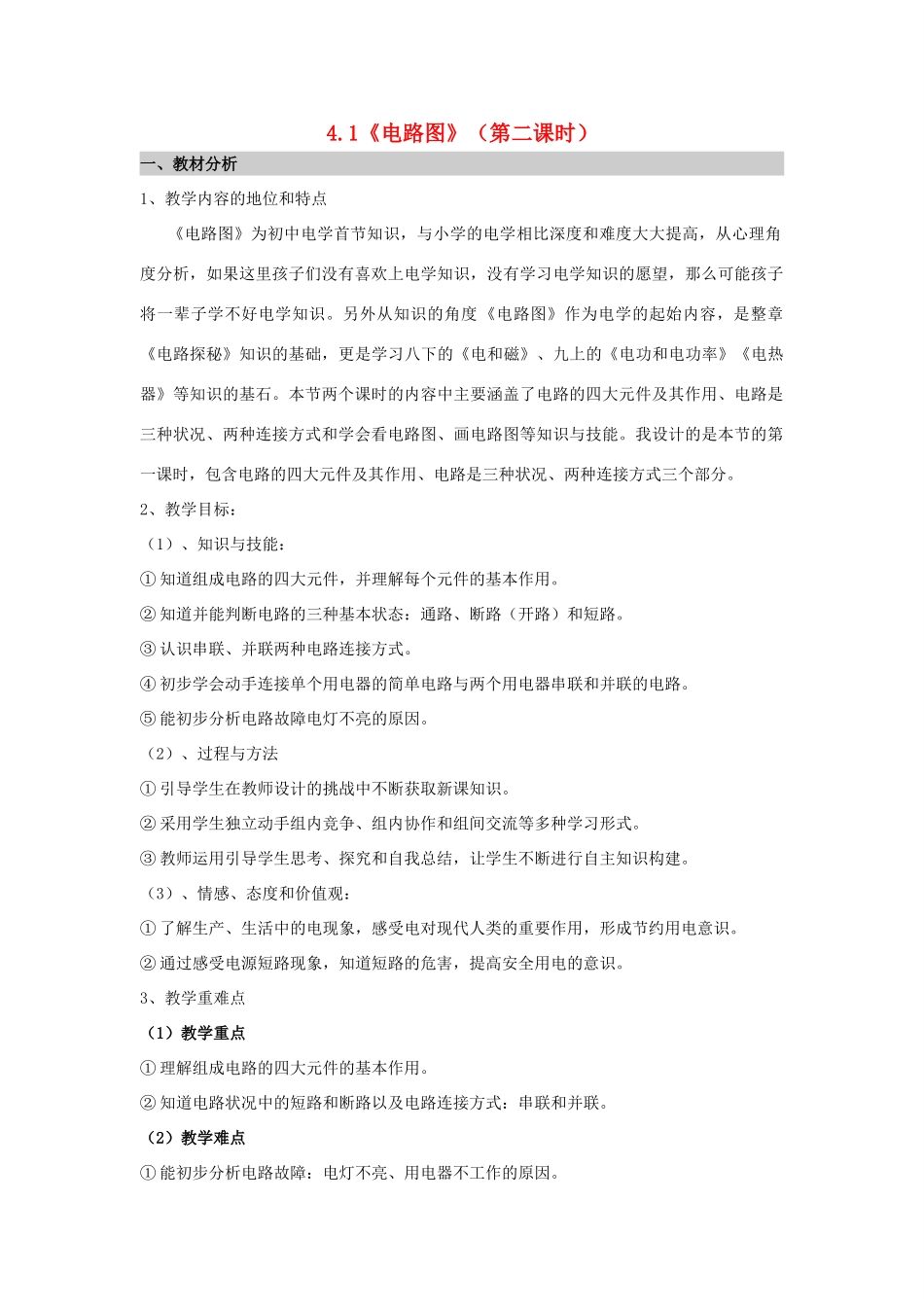 秋八年级科学上册 4.1《电荷与电流》（第2课时）教案 浙教版-浙教版初中八年级上册自然科学教案_第1页