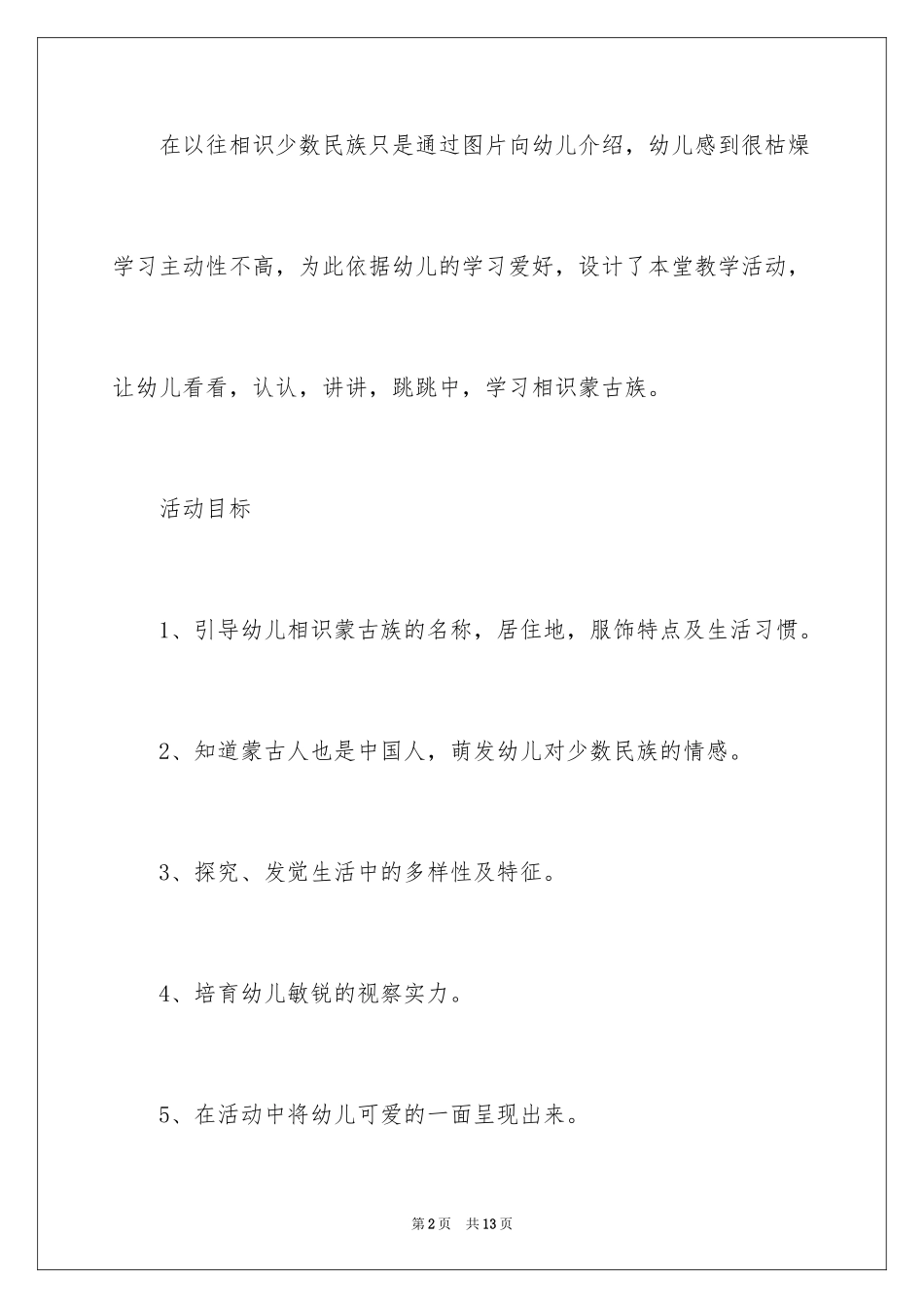 2024《认识蒙古族》大班教案_第2页