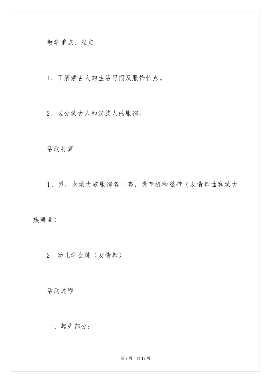 2024《认识蒙古族》大班教案_第3页