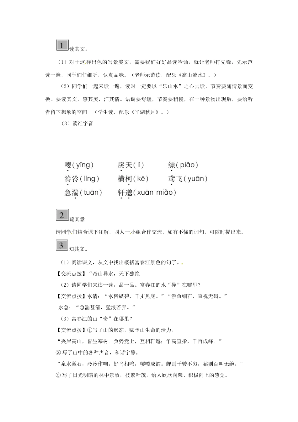 九年级语文下册 第六单元 22 与朱元思书教案 语文版-语文版初中九年级下册语文教案_第3页