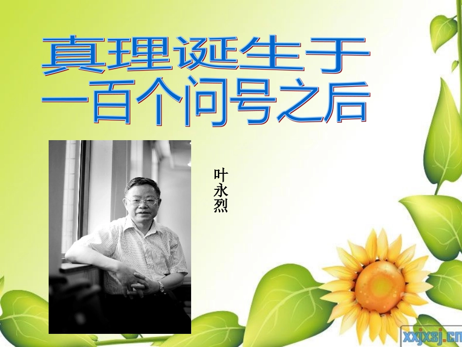 《真理诞生于一百个问号之后》_第2页