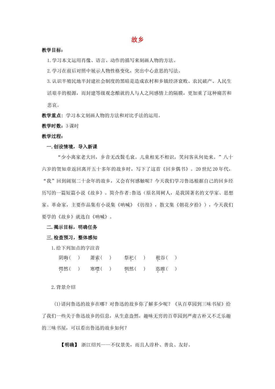 九年级语文上册 第5课《故乡》精品教案 苏教版-苏教版初中九年级上册语文教案_第1页