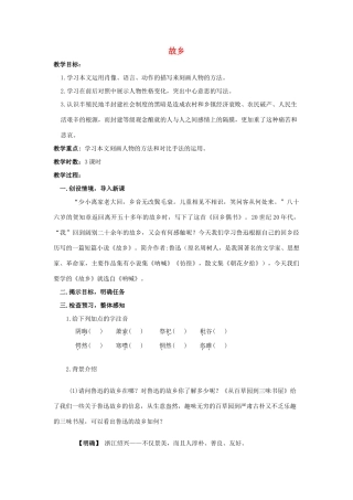 九年级语文上册 第5课《故乡》精品教案 苏教版-苏教版初中九年级上册语文教案