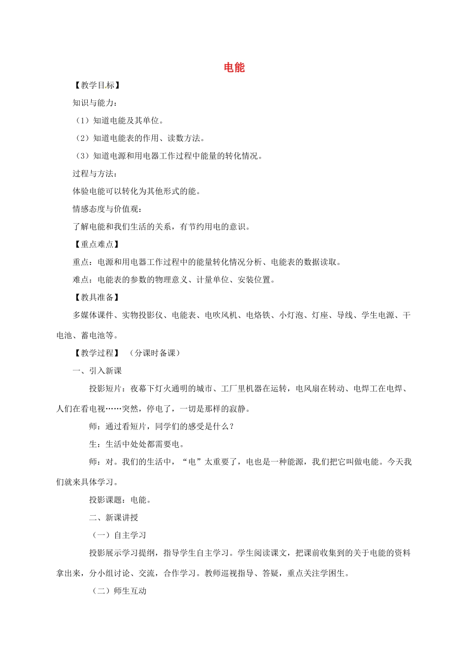 河南省郑州市中考物理《电能》复习教案-人教版初中九年级全册物理教案_第1页