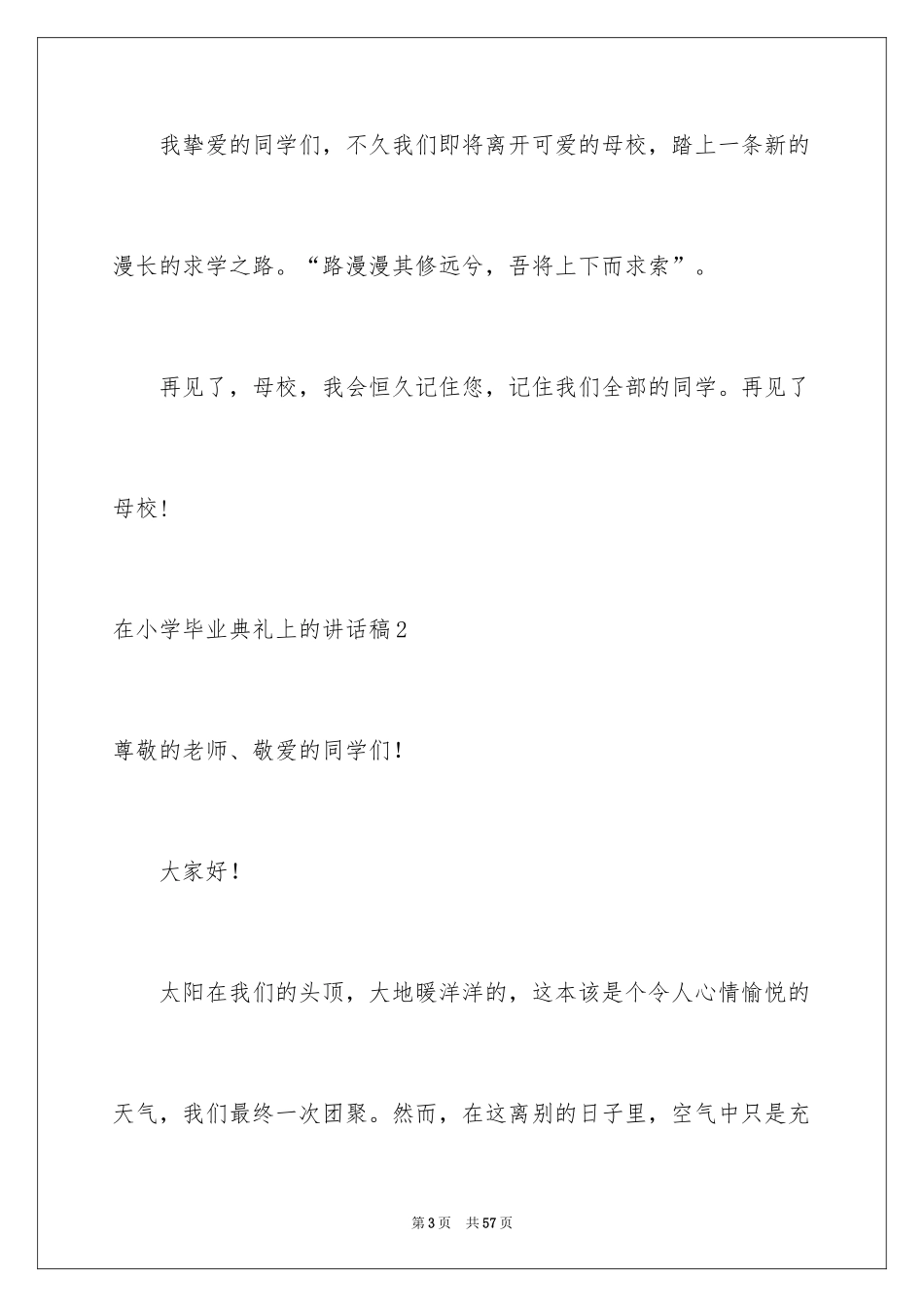 2024在小学毕业典礼上的讲话稿_7_第3页
