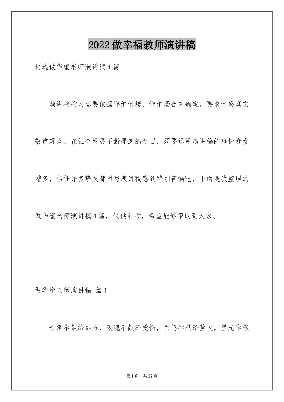 2024做幸福教师演讲稿_1_第1页