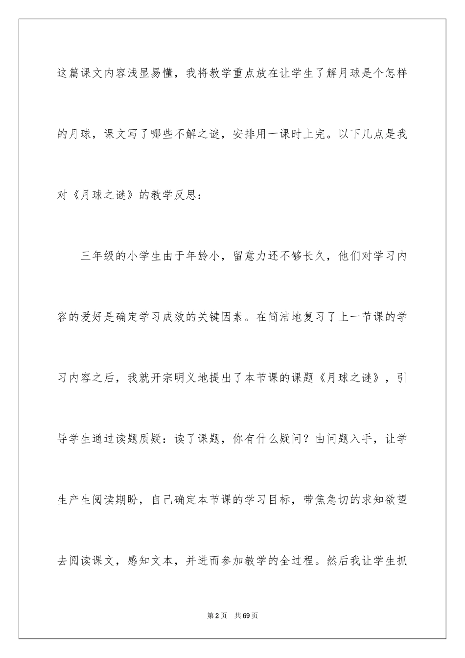 2024《月球之谜》教学反思_第2页