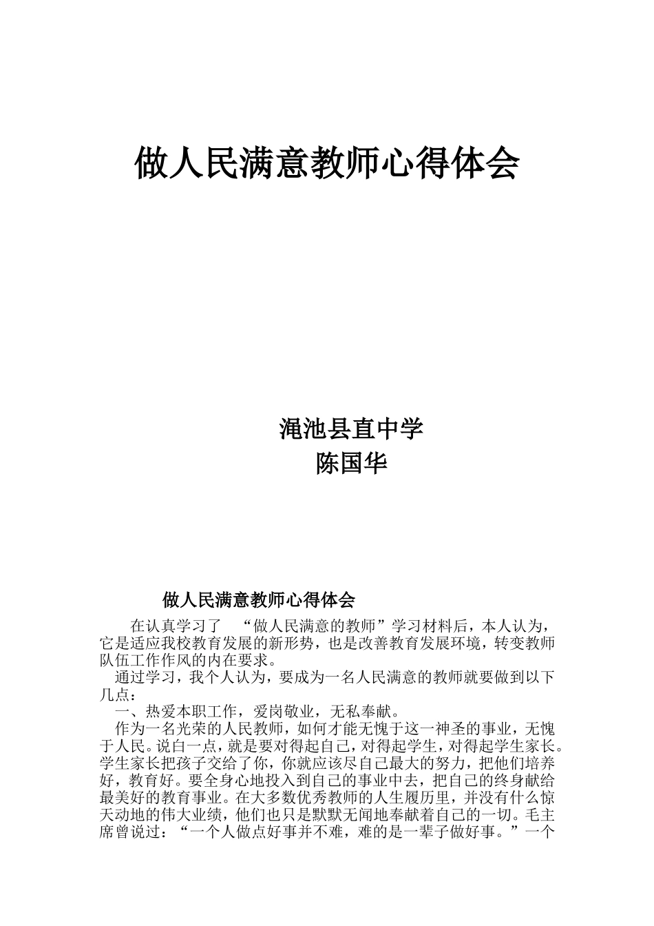 做人民满意教师心得体会_第1页