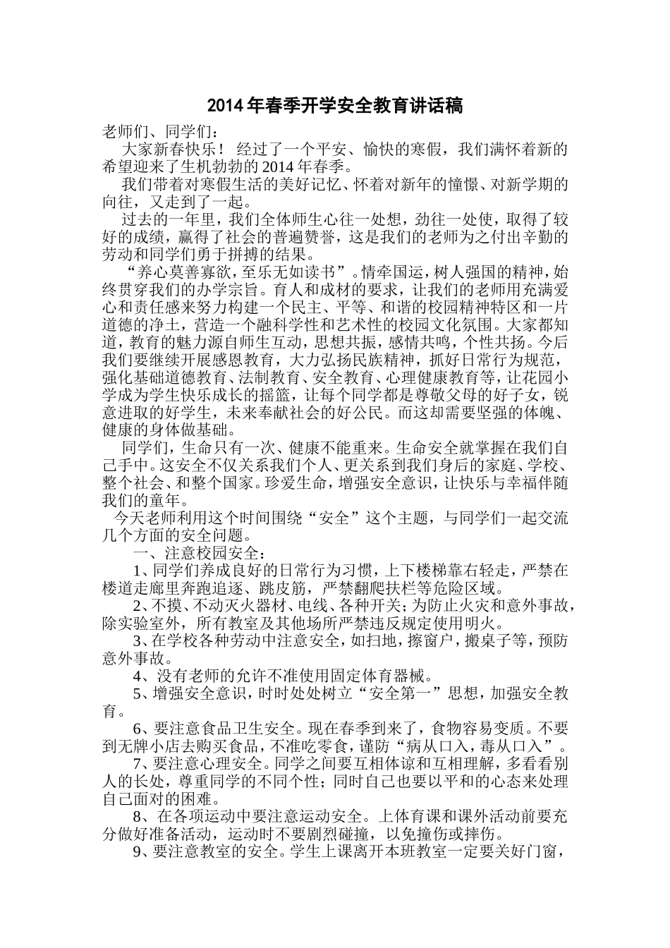 2014年春季开学安全教育讲话稿_第1页