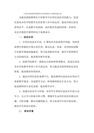 宁国市实验教育集团津北分校网络电子备课实施方案