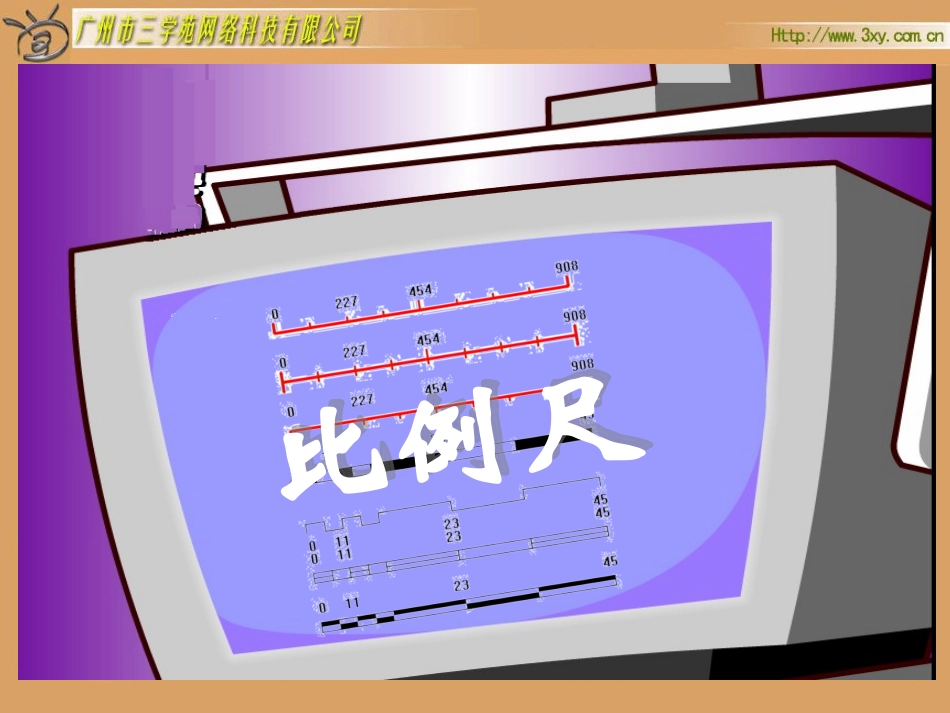 人教版新课标数学六年级下册《比例尺》课件之一_第1页