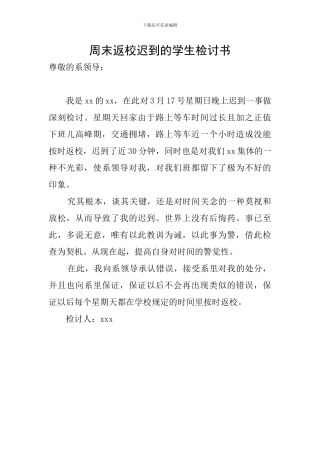 周末返校迟到的学生检讨书
