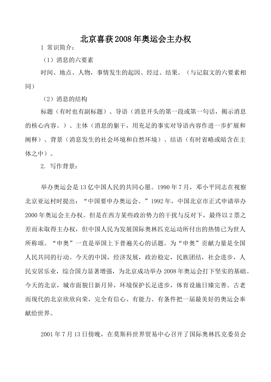 语文版八年级语文北京喜获2008年奥运会主办权教案_第1页