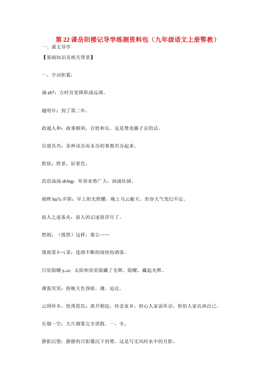 九年级语文上册第六单元22《岳阳楼记》教案鄂教版_第1页