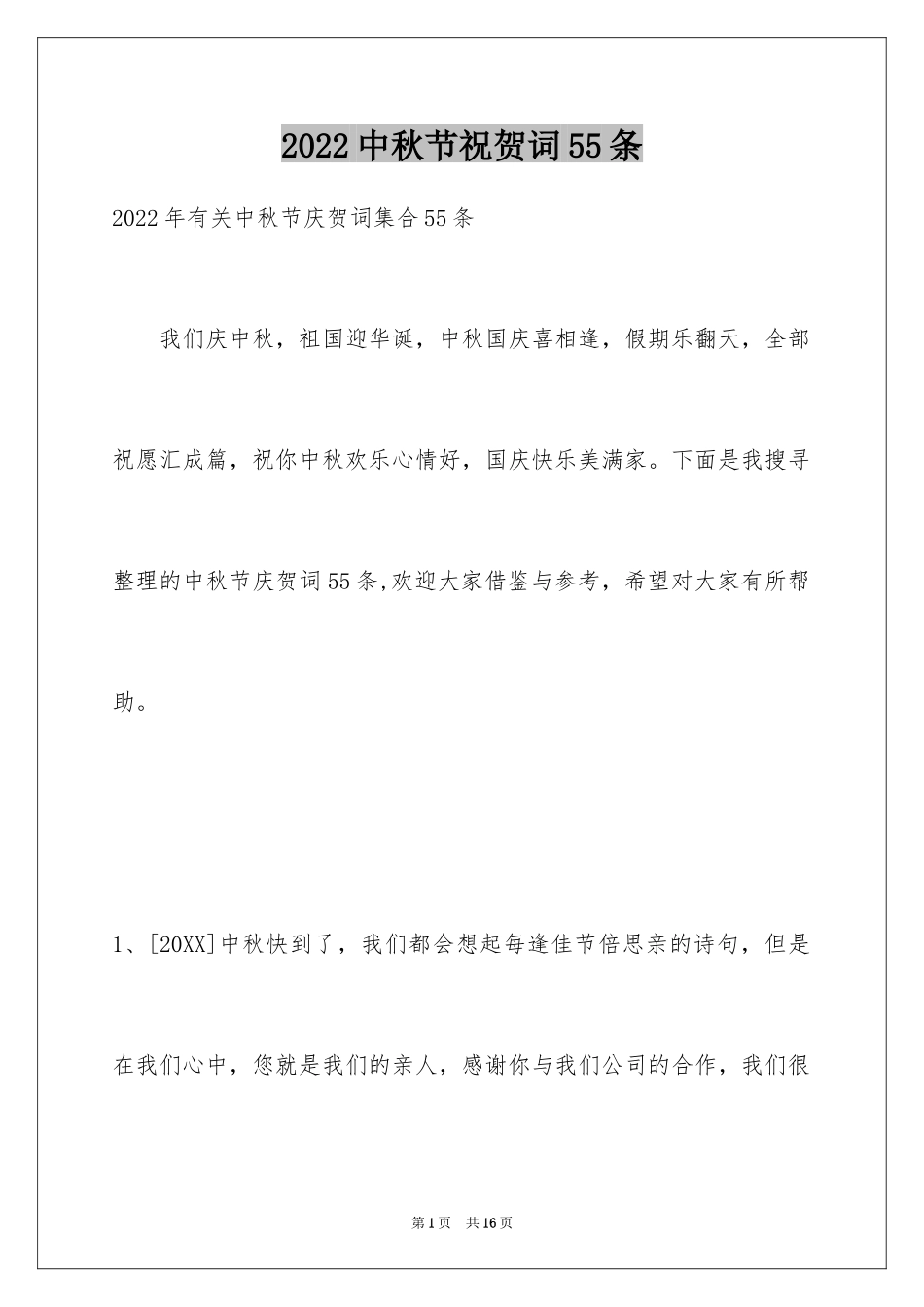 2024中秋节祝贺词55条_3_第1页