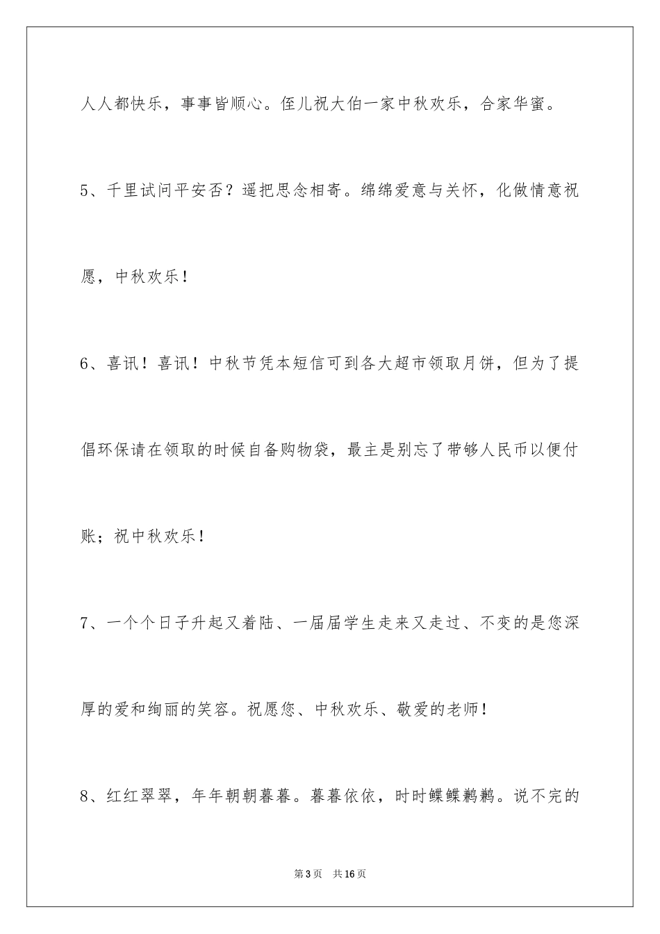 2024中秋节祝贺词55条_3_第3页