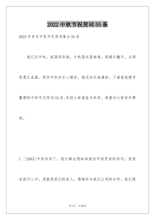 2024中秋节祝贺词55条_3