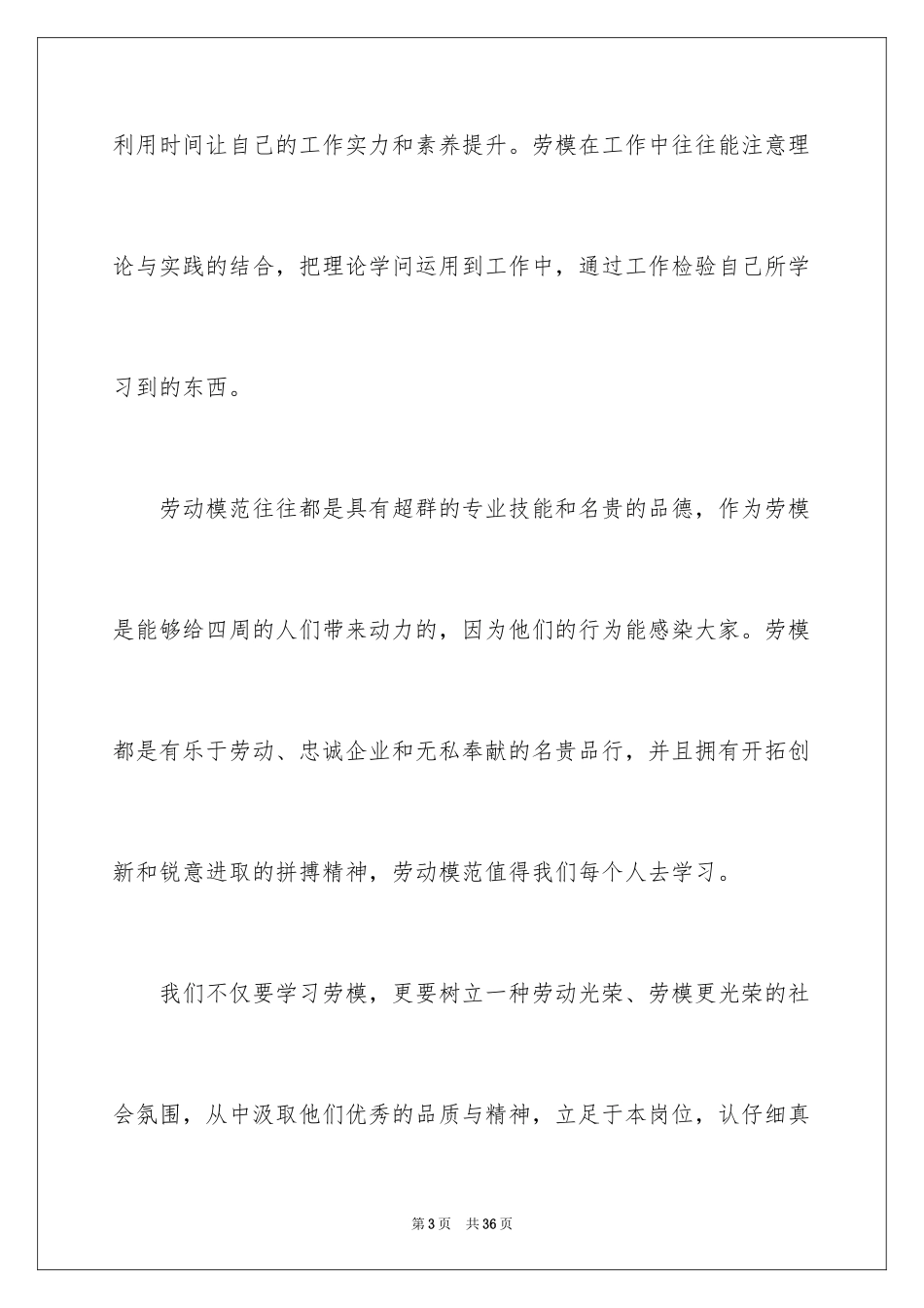 2024劳模表彰大会观后感_4_第3页