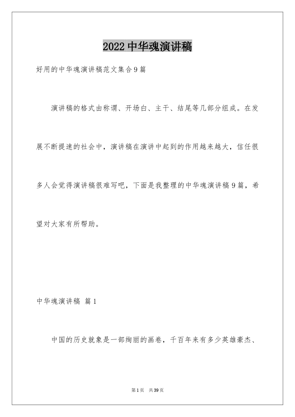 2024中华魂演讲稿_994_第1页