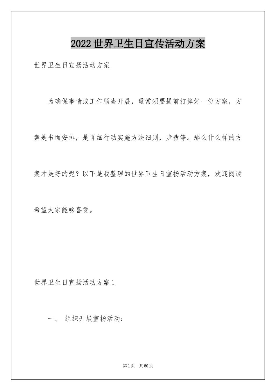 2024世界卫生日宣传活动方案_1_第1页