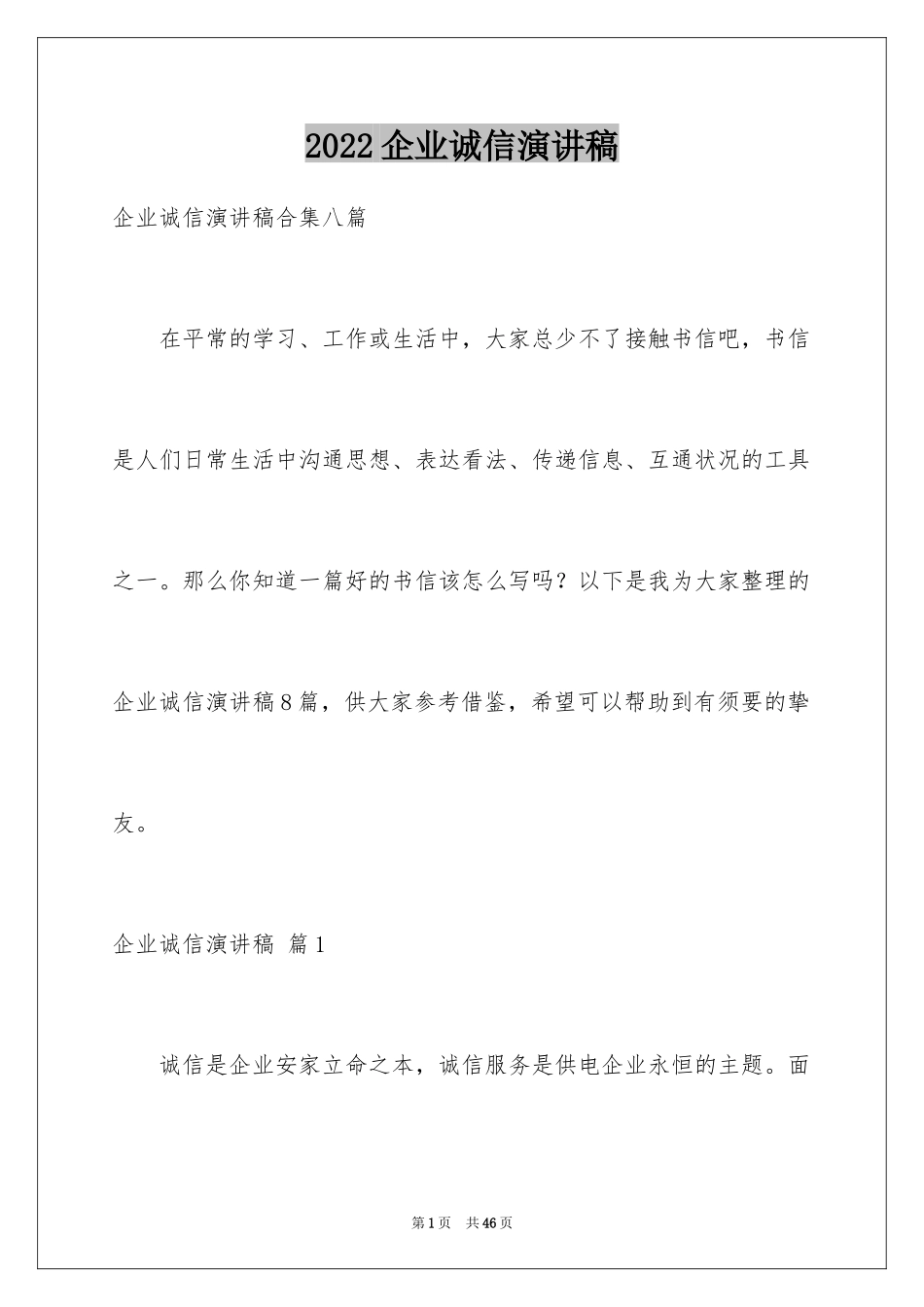 2024企业诚信演讲稿_17_第1页