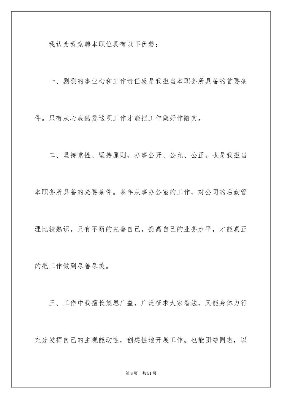 2024公司办公室主任竞聘演讲稿_198_第3页