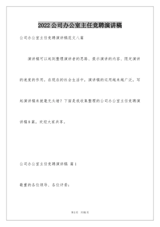 2024公司办公室主任竞聘演讲稿_198