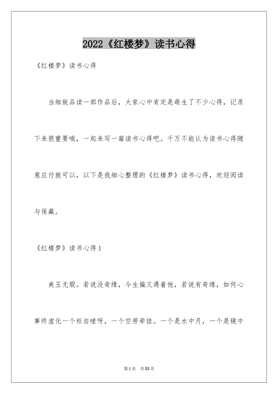 2024《红楼梦》读书心得_4_第1页