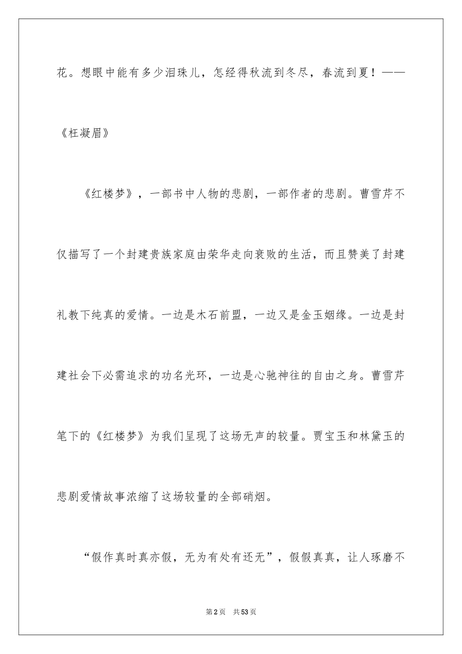 2024《红楼梦》读书心得_4_第2页