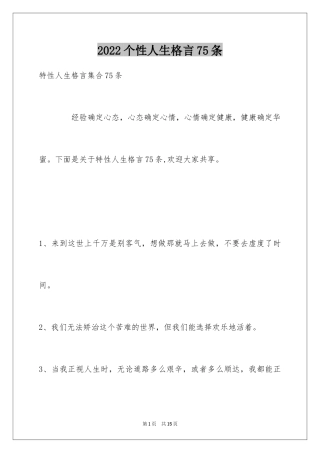 2024个性人生格言75条