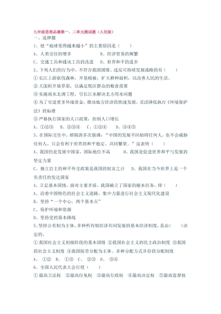 九年级思想品德第一、二单元测试题(人民版)