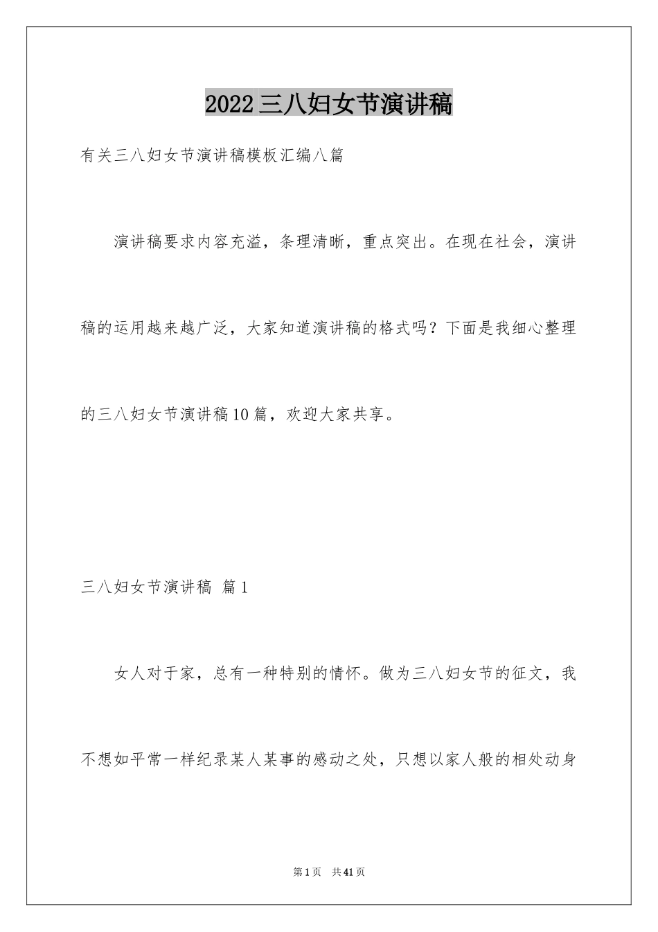 2024三八妇女节演讲稿_1513_第1页