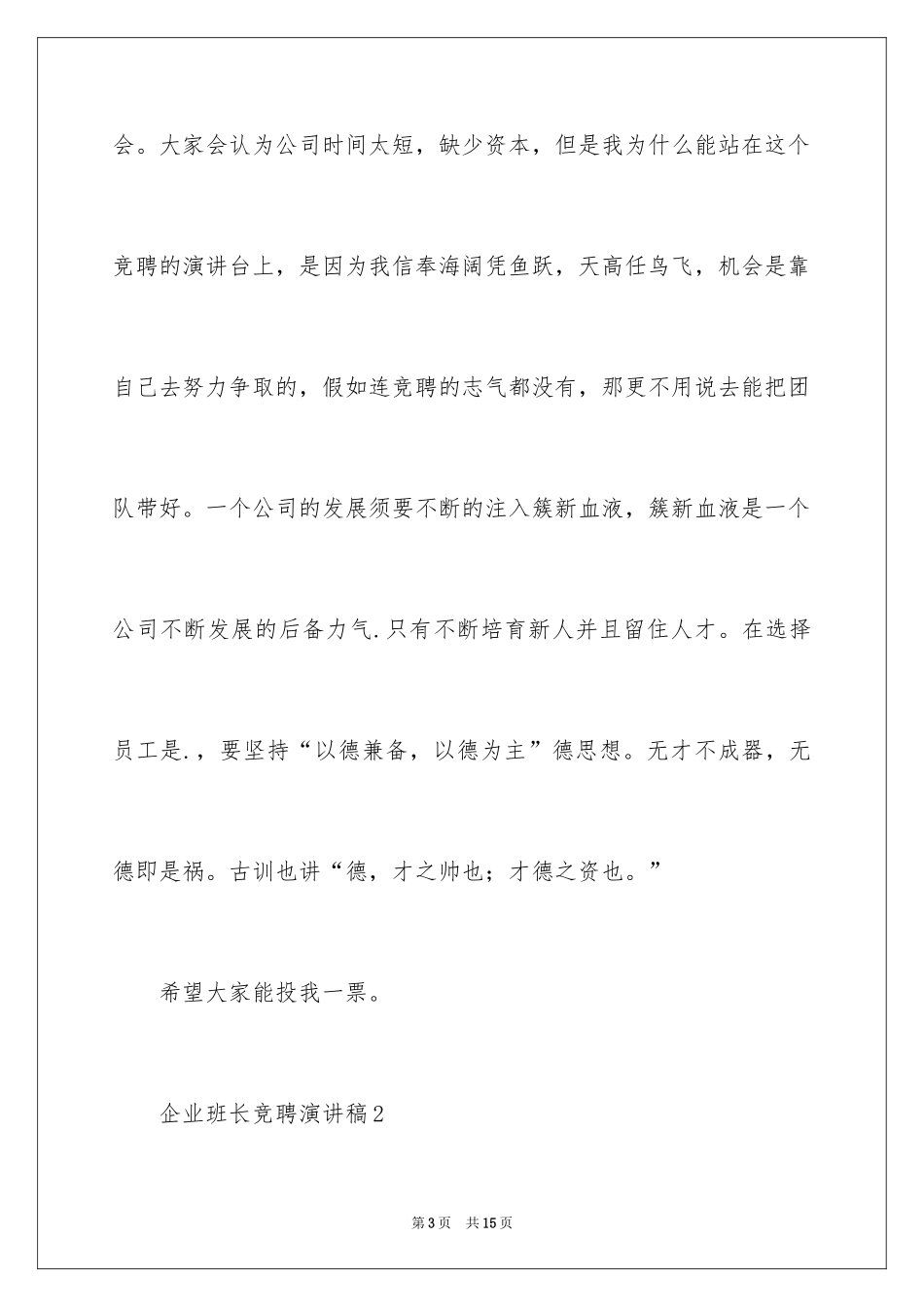 2024企业班长竞聘演讲稿_3_第3页