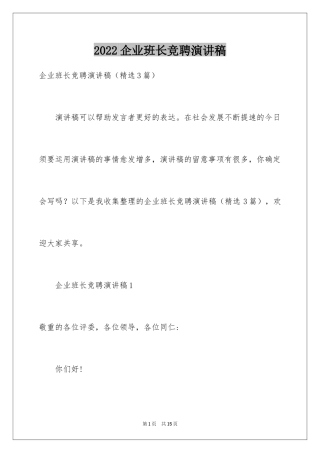 2024企业班长竞聘演讲稿_3