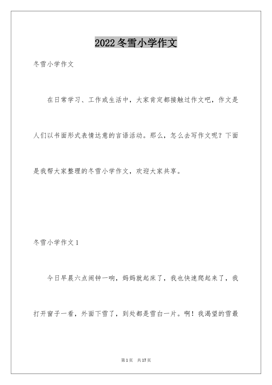 2024冬雪小学作文_第1页